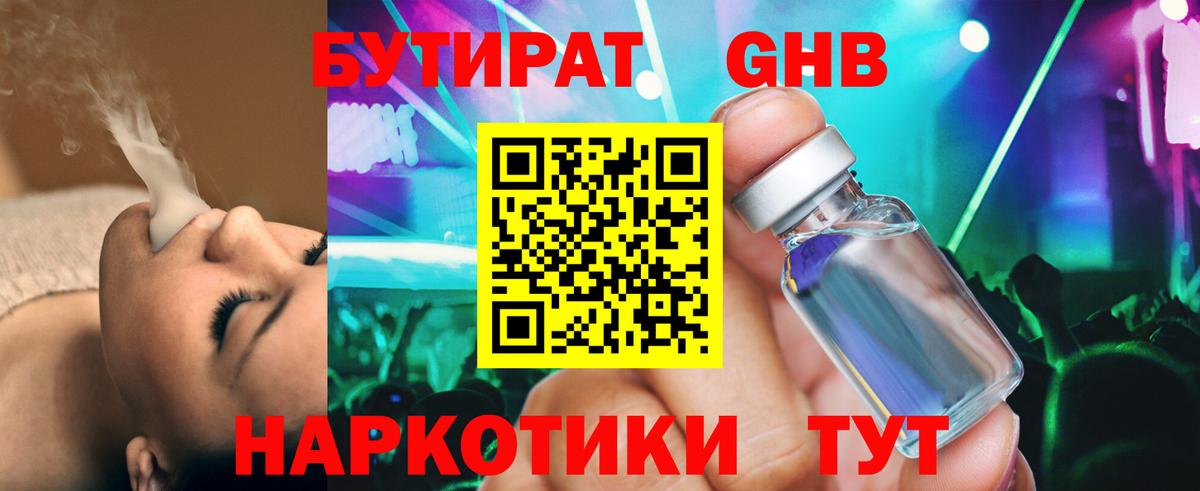 БУТИРАТ бутандиол  Вход с VPN  Бутират  Комсомольск-на-Амуре 